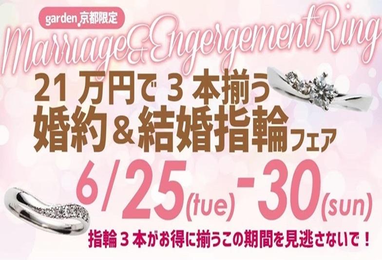 婚約指輪と結婚指輪が21万円で揃うブライダルパックフェア！6/25～30限定