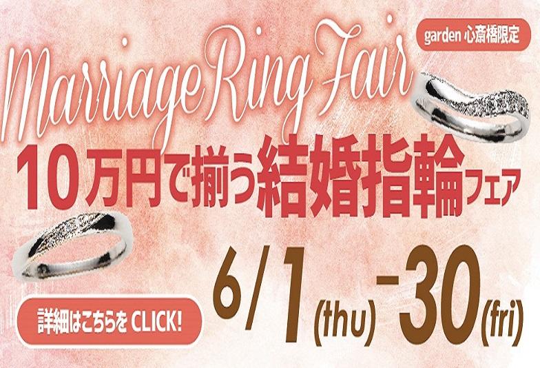 garden心斎橋結婚指輪10万円フェア