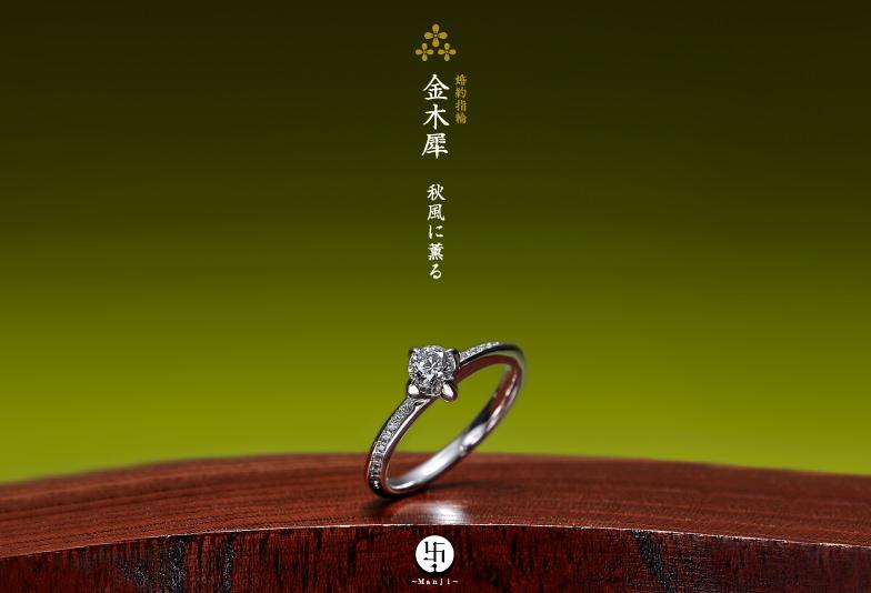 金木犀特有の小さな花を連ねて咲かせる様をイメージした婚約指輪です。