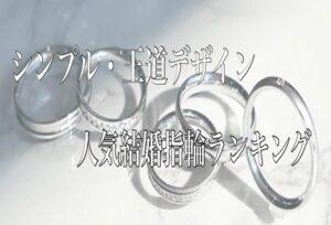 【京都】シンプル・王道デザインの人気結婚指輪最新ランキング