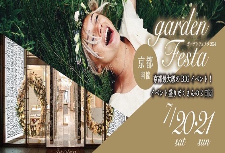 京都・滋賀で大人気イベントgardenフェスタ開催！7月20日(土)・7月21日(日)限定開催！