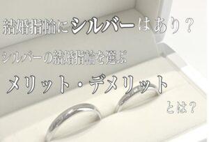 【京都】結婚指輪にシルバーはあり？シルバーの結婚指輪を選ぶメリット・デメリットとは？