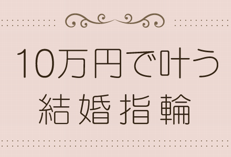 10万円で揃う結婚指輪