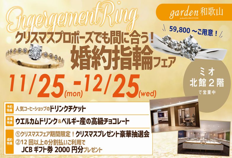 garden和歌山のクリスマスプロポーズでも間に合う婚約指輪フェア