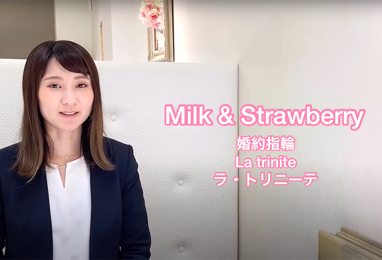 動画 静岡市 Milk Strawberry ミルク ストロベリー 婚約指輪 La Trinite ラ トリニーテ マリッジリングと合わさりひとつの想いとなる Jewelry Story ジュエリーストーリー ブライダル情報 婚約指輪 結婚指輪 結婚式場情報サイト