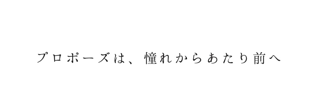 プロポースは憧れからあたり前へ