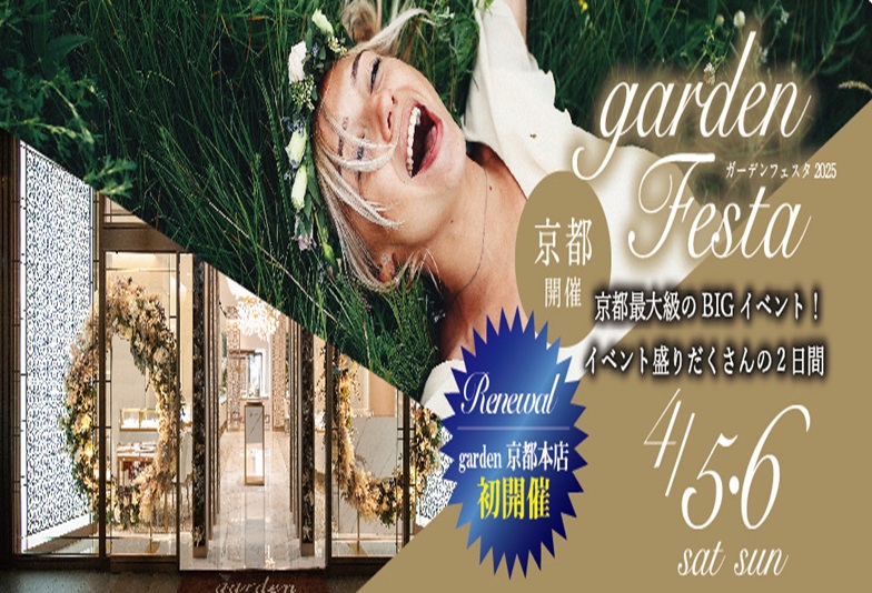 garden京都本店リニューアル！4/5（土）・6（日）gardenフェスタ開催！４周年記念も