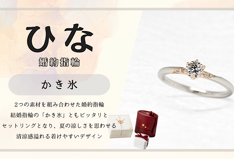 富山　日本の四季や情景をモチーフにした和のブライダルジュエリーブランド「ひな」のご婚約指輪「かき氷」をご紹介！