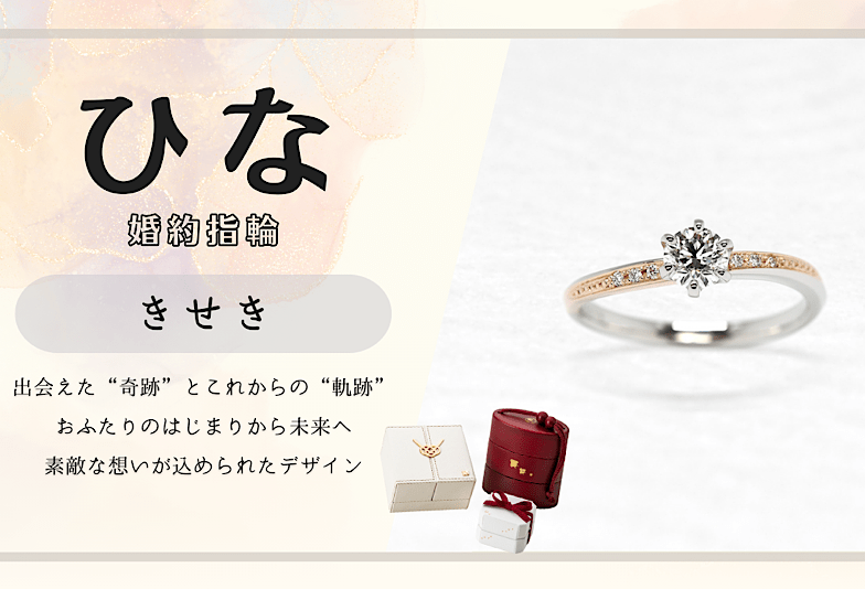 富山　動画　日本の四季や情景をモチーフにした和のブライダルジュエリーブランド「ひな」のご婚約指輪「きせき」をご紹介！