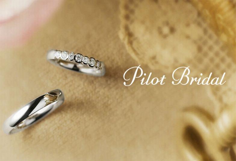 【大阪・なんば】国内トップレベルの品質を誇る鍛造製法のブランド「Pilot Bridal」の結婚指輪をご紹介致します。