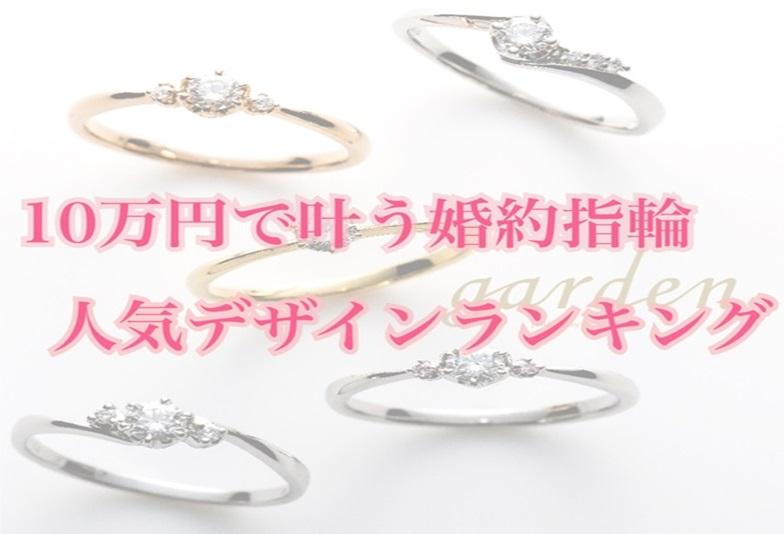 【京都】10万円で叶う婚約指輪人気デザインランキング！