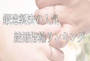 【京都】鍛造（たんぞう）製法の人気結婚指輪ランキング！