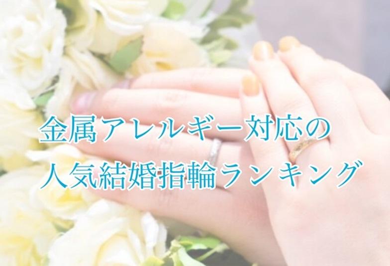 【京都】金属アレルギー対応の人気結婚指輪ランキング