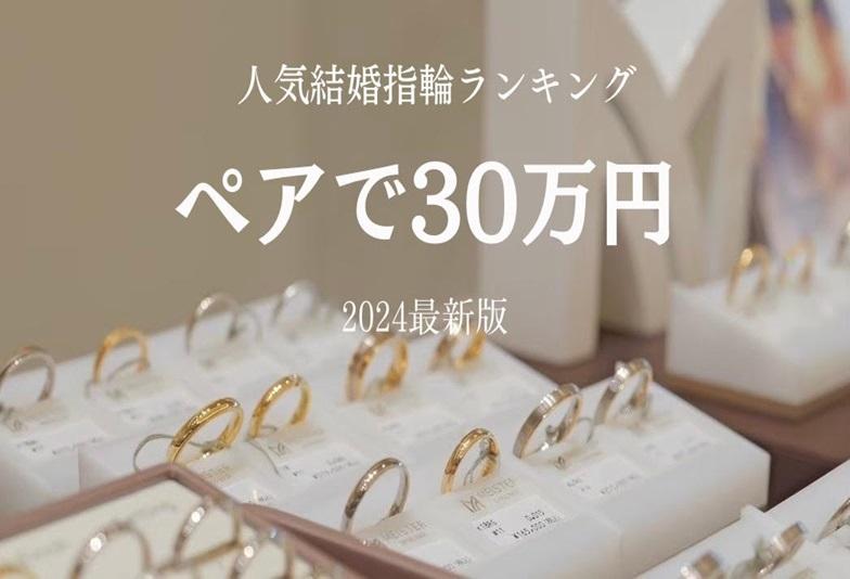 【京都】ペアで３０万で揃う結婚指輪人気ランキング（2024年最新版）