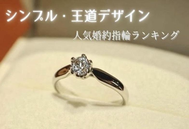 【京都市】シンプル・王道デザインの婚約指輪人気ランキング（2024年最新版）