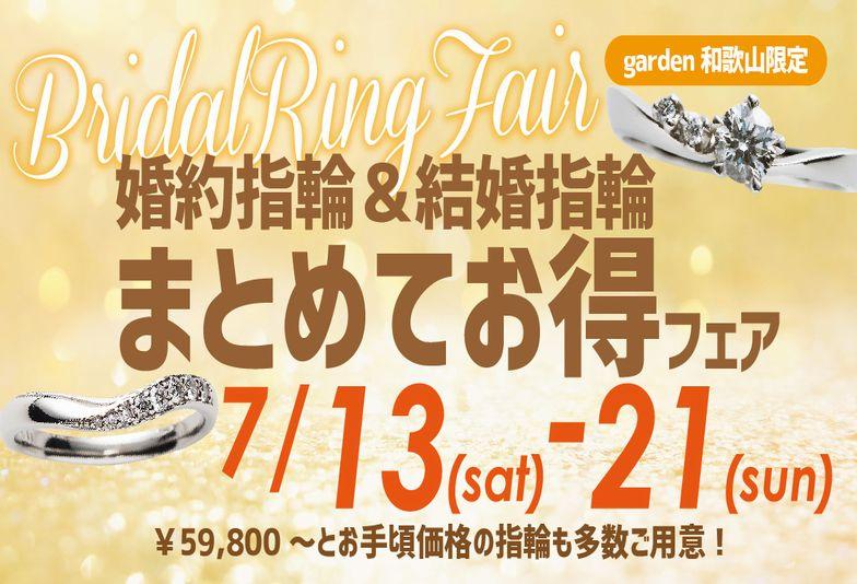 【和歌山・海南市】garden和歌山でお得なブライダルフェア開催中！婚約指輪と結婚指輪をまとめて選べば豪華特典プレゼント