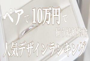 【京都】ペアで10万円で揃う結婚指輪人気デザインランキング！