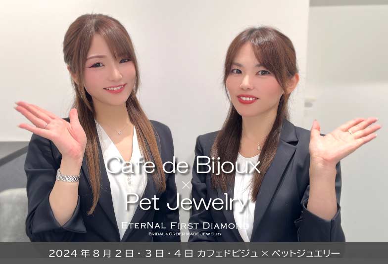 【浜松】色石のイベント「Cafe de Bijoux」とペットジュエリーのコラボレーション