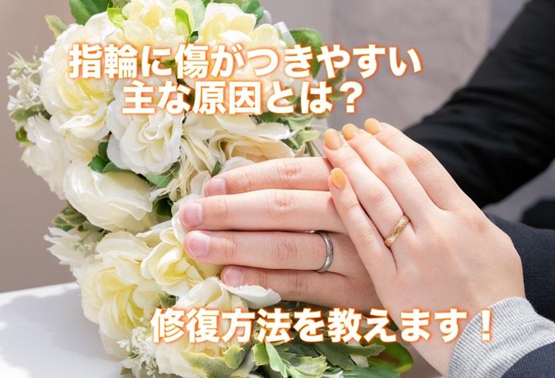 【京都】指輪に傷がつきやすい主な原因とは？修復方法を教えます！