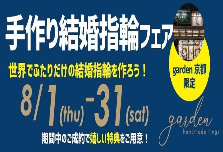 【京都】入籍日に間に合う！！３万円台からできる手作り（ハンドメイド）結婚指輪のご紹介！