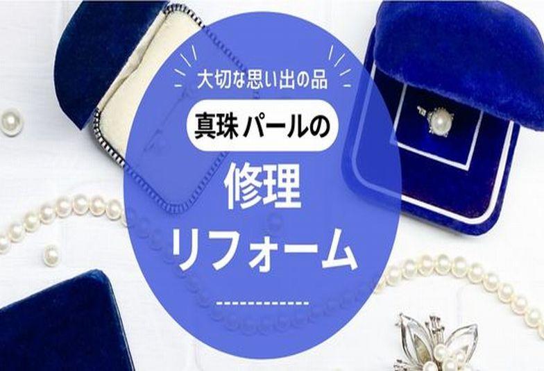 大阪梅田 真珠ネックレスのお修理でお困りではありませんか？真珠ネックレスの糸替え・金具交換