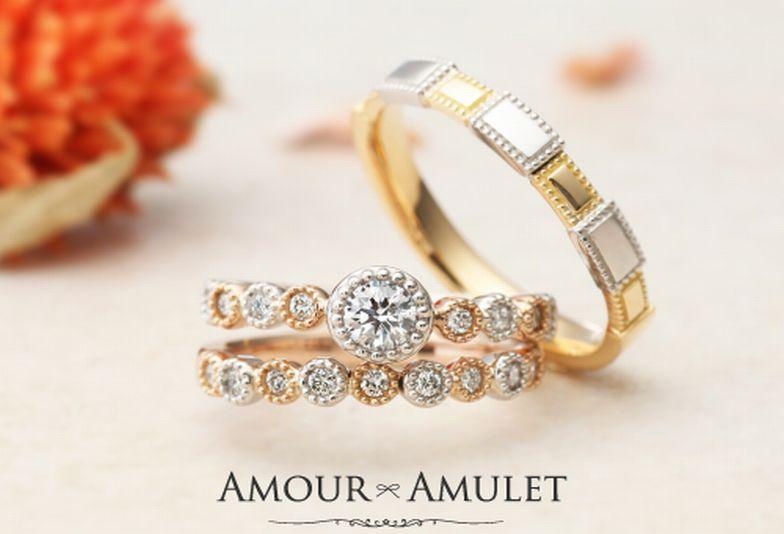 【姫路市】プラチナとゴールドを組み合わせたデザインが魅力的な「AMOUR AMULET」の婚約指輪・結婚指輪をご紹介いたします