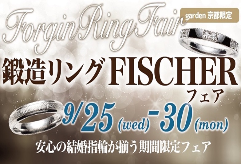 【京都】世界トップの着け心地と耐久性で指輪の形状や幅が自由に選べる鍛造結婚指輪「FISCHER」のご紹介！