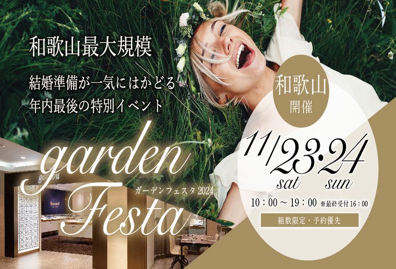 【和歌山】婚約指輪と結婚指輪が大集結！11/23(土)24(日)の2日間は年内ラストのお得なgardenフェスタ！