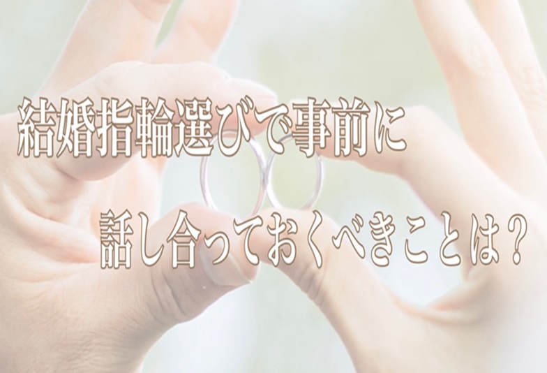 【京都】結婚指輪選びの前に2人で話し合っておくべきことは？結婚指輪選びの流れ等もご紹介