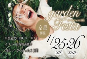 京都で地域No.1のgarden京都で新春フェア 1/25（土）・26（日）gardenフェスタ開催！