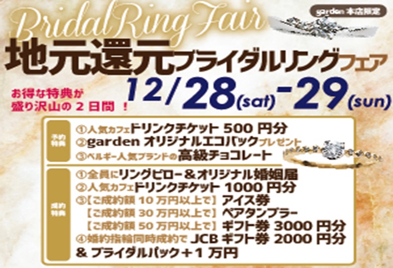 【南大阪・岸和田市】12/28(土)～12/29(日)お得が盛り沢山の2日間ブライダルフェア開催！！