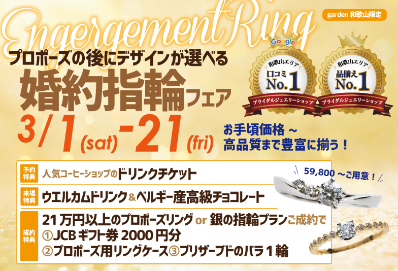 【和歌山・御坊市】プロポーズ後にデザインが選べる婚約指輪（エンゲージリング）フェア開催中！