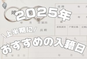 【京都】2025年上半期におすすめな入籍日！縁起のいい日や語呂のいい日をご紹介！