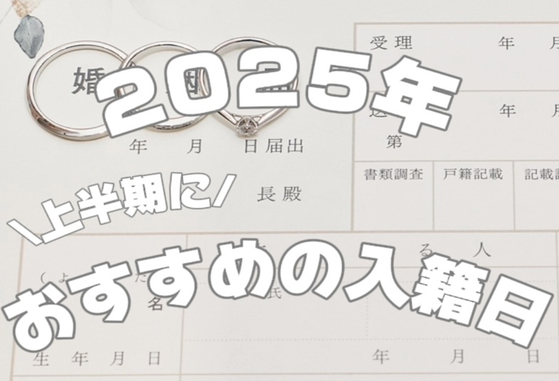 【京都】2025年上半期におすすめな入籍日！縁起のいい日や語呂のいい日をご紹介！